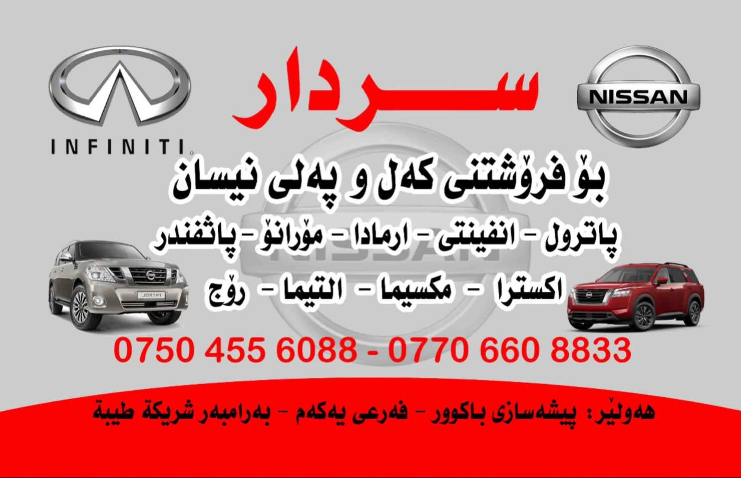 سلام عليكم وصول وجبة جديدة من لايتات  نيسان باتفندر ٢٠٢٢ - ٢٠٢٥. اصلي شركة بلادي. اربيل صناعة شمالية طريق شقلاوك. سردار نيسان *********** ***********
