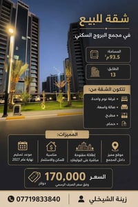 شقة للبيع في مجمع بروج السكني 07719833840