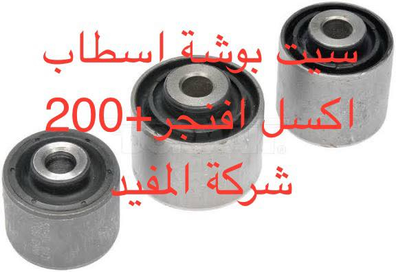 عروض صدر امام ١١٠ الف افنجر -200 يشمل
1-راس روط عدد ٢
2-شمعات امام عدد ٢
3- سيت بوشة طبلة عدد ٤
4-طوبه صدر عدد ٢
5-لاستيك رباط امام عدد ٢
سعر عرض صدر امام ١١٠ الف 
———————————————————————————
وصدر خلفي موديل 2011-2014 يشمل 
1-سيت بوش اسطاب اكسل عدد ٦ قطع 
2-بوشة خلفية جكليتة عدد ٢
3-شمعة خلفية عدد ٢
4-لاستيك رباط خلفي عدد ٢
5-سيت رباط خلفي زيتي عدد ٤ قطع 
6-بوشة ذراع دبل عدد ٢
سعر عرض صدر خلفي ١٨٠ الف 
———————————————————————————-
صدر خلفي افنجر موديل 2008-2010 يشمل 
1-سيت بوش رباط خلفية عدد ١٢ قطعة 
2-بوشة جكليتة خلفية عدد ٢
3--شمعة خلفية عدد ٢
4-لاستيك رباط خلفي عدد ٢
سعر العرض صدر خلفي ١٤٠ الف 
يوجد خدمة صيانة صدر ٥٠ الف 
 خدمة توصيل كافة محافظات العراق
العنوان 👈 بغداد - ساحة الطيران - مدخل شارع الشيخ يمينا
للاستفسار ***********_***********
متواجدين يوميا من 🕔 8️⃣ صباحا إلى 4️⃣ الظهر
