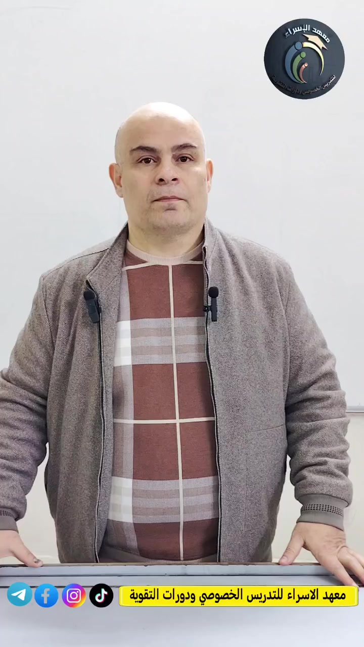 #اللغة_العربية مع الاستاذ #صفوان_ادريعي  ليست مجرد مادة دراسية،
✅بل هي هوية، وفكر، وأسلوب حياة.
تتحول الحروف إلى معانٍ عميقة،
والقواعد تعبر عن  قوةٍ في التعبير والثقة.
🔴رحلة اللغة العربية معه ليست حفظاً فقط، بل بناء شخصيةٍ قادرة على البيان، والإقناع، والتميّز.
✅اذ نعلن لكم عن افتتاح #الدورة_الشتوية_الثانية
والتي ستبدأ أولى المحاضرات بإذن الله يوم الأربعاء القادم 2026/2/18
في #معهد_الاسراء_للتدريس_الخصوصي
📍العنوان (الموصل الجانب الايمن حي الرسالة السايدين الرئيسي)
📞 للتسجيل والاستفسار التواصل عبر الارقام التالية
***********
***********
***********
***********
