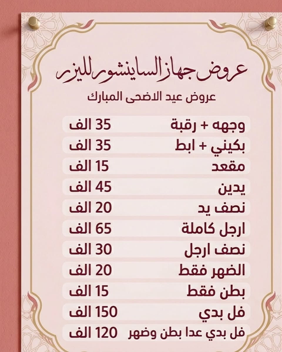 عروض عيد الاضحى لاجهزة الليزر 😍✨🫶🏻💕🌛


**إذا كنت صاحب هذا الإعلان وتريد حذفه لأي سبب، رجاءا أرسل رسالة إلى الدعم الفني**