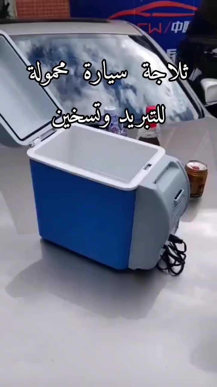 #موجود
عرض لنفاذ الكمية 55 الف مع التوصيل والضمان 
ثلاجة سيارة محمولة 7.5 لتر للتبريد والتسخين – Portable Electronic Car Refrigerator

ثلاجة سيارة إلكترونية محمولة بسعة 7.5 لتر مصممة للاستخدام أثناء السفر والرحلات، تعمل عبر مقبس ولاعة السيارة DC 12V وتوفر وظيفتين: تبريد المشروبات أو تسخين الطعام حسب الحاجة.

• وظيفة تبريد وتسخين
يمكن تشغيلها على وضع COLD للتبريد أو HOT للتسخين عبر المفتاح المخصص.

• تعمل على كهرباء السيارة 12V
يتم توصيلها مباشرة بمقبس ولاعة السيارة باستخدام القابس المرفق.

• مؤشرات ضوئية للحالة
يظهر ضوء أخضر عند التبريد وضوء أحمر عند التسخين لمعرفة وضع التشغيل.

• تصميم محمول وخفيف
خفيف الوزن وسهل الحمل ومناسب للاستخدام أثناء السفر والتنقل.

• استخدامات متعددة أثناء الرحلات
مناسب للرحلات، التخييم، السفر بالسيارة، لسائقي التاكسي، الصيد، وحفظ بعض المنتجات مثل المشروبات أو الحليب أو مستحضرات التجميل.

• تقنية تبريد شبه موصل (Semiconductor)
مذكور في الدليل أنه يعمل بتقنية أشباه الموصلات بدون ضاغط أو غاز تبريد.

• نوع المنتج: ثلاجة سيارة إلكترونية محمولة
• السعة: 7.5 لتر
• الوظائف: تبريد / تسخين
• مصدر الطاقة: DC 12V
• طريقة التشغيل: مقبس ولاعة السيارة
• مؤشرات التشغيل:
 • ضوء أخضر للتبريد
 • ضوء أحمر للتسخين
• تقنية التشغيل: Semiconductor (بدون كمبروسر)
• الاستخدام: داخل السيارة أثناء التشغيل

محتويات العلبة:
• ثلاجة سيارة إلكترونية محمولة 7.5 لتر
• كابل طاقة مع قابس ولاعة السيارة (DC Plug)
• دليل الاستخدام (Manual)


**إذا كنت صاحب هذا الإعلان وتريد حذفه لأي سبب، رجاءا أرسل رسالة إلى الدعم الفني**