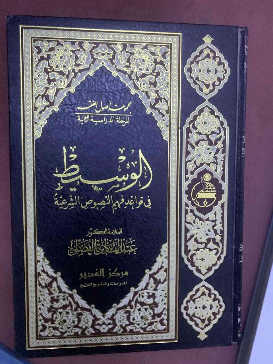 من كتب الدكتور عبد الهادي الفضلي. 
أصول البحث ٤ الاف 
الوسيط في قواعد الاصول الشرعية ٥ الاف 
الاجتهاد  ٢ الف 
التذكرة في علوم اللغة العربية وادابها ٢ الف 
خلاصة اصول الفقه ٢ الف 

للحجز ارسل: الاسم والعنوان التفصيلي ورقم النقال المعتمد  عبر الواتساب ***********
