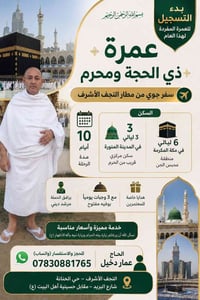عمرة مفردة • عمرة ذي الحجة • النجف الأشرف
