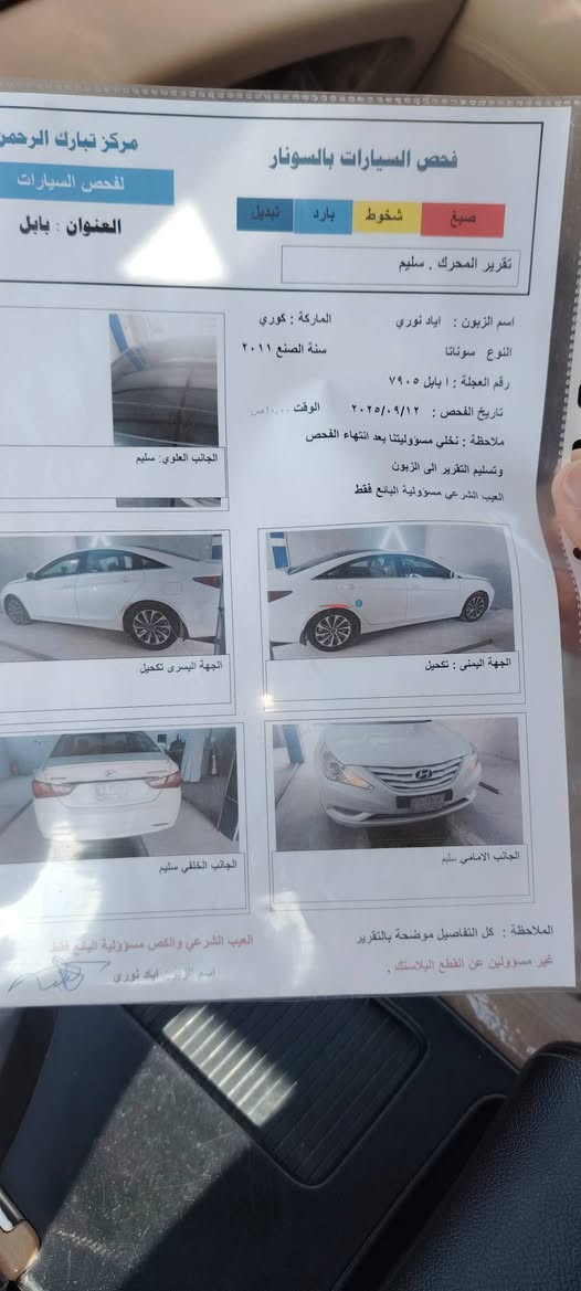 السلام عليكم ورحمة الله وبركاته
سوناتا 2011 خليجي فول مواصفات عدى البصمه. 
كفاله عامه

بنراما قطعتين
تبريد تدفئه

محرك 2400
محرك بدون تنقيص وتبخير
كير مكفول

مري شفط اشاير بالمري٠

كير ومحركً مكفول صدر جديد 

رقم بابل بسمي  

ولسعر 128 ورقه بيها مجال بسيط

***********
@إشارة
