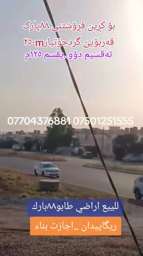 بۆ کڕین و فرۆشتنی زەوێؽ..
گەرەکی اراس__بەختەوەری__پیشمەرگە__گەرەکی اراس__گەرە سۆر__٨٨پارک گردجۆتیار__٤٨وەزؽران__قەربۆیێ گنجان__کەرک یەک1__کەرک2__گردجوتیار__عەزە__بؽریات__قڕژالە__جەدیدر__سیبردان1__سیبردان2__8حسارؤك__زەۆیێ تێرمیناڵ__گەزنێی نۆیێ__
***********واتس ئاب _*********** كورك.
گرۆپی کۆمپانیائێ باغێ بریفکان..
للبيع وشراء اراضي طابو وكارت في اربيل بجميع مناطقها..
دور سكنيه__ تجارية___ استثمار وربح مضمون__اراضي طابو
كارت ضمان__من لديه عروضات للبيع او طلب شراء يتواصل معنا ولدينا جلسات تصوير مجاني للدور سكنيه وشقق..
لتفاصيل واستفسار...او عرض دور السكني..
تواصلو معنا... مكاتبنا في اربيل
***********للغه العربيه
***********زمانی کۆردی
