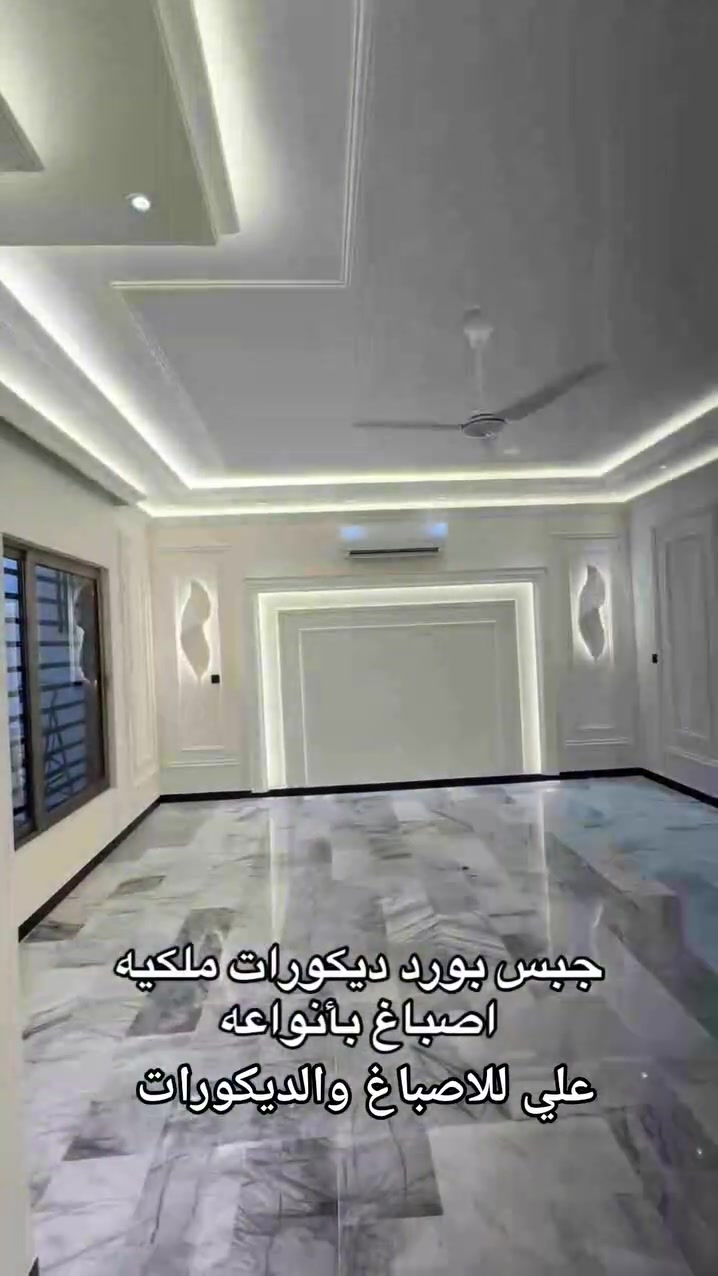 #علي للاصباغ والديكورات المغربيه 
🎨 شغل احترافي بالجبس بورد #والأبروفايل
تشطيب عصري بلمسة فخامة ودقة بالتفاصيل
نستخدم أفضل المواد مثل صبغ #جوتن
#ألوان ثابتة #وجودة تعيش سنين
✔️ تصاميم حديثة
✔️ تنفيذ نظيف وسريع
✔️ أسعار مناسبة
#حوّل بيتك لمكان راقي ومميز ✨
#احجز الآن وخلي شغلك يفرق عن غيرك
📞 للحجز والاستفسار: (*********** )

