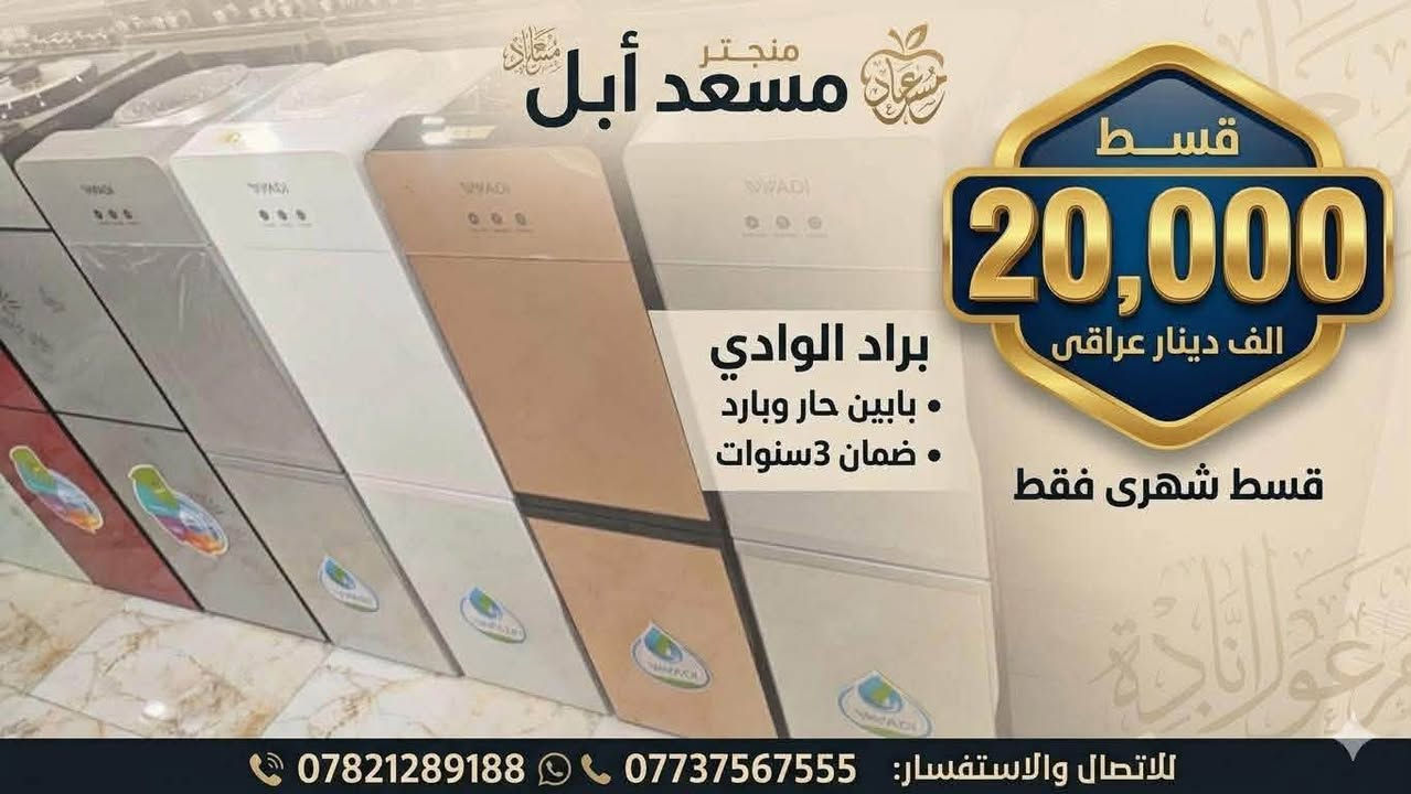 تفاصيل داخل الصور 

-البيع بالقسط لحاملي ماستر كار الرافدين

-البيع بالقسط (مصرف الاهلي العراقي)

-البيع بالقسط (مصرف الرشيد الي واصلتهم رساله من المصرف) 

العنوان/ فلكة الساعة/مقابيل شارع الذهب/ مجاور كفاح الحلاق

للاستفسار -واتس ***********

Msaad Apple

مسعد ابل للهاتف النقال
