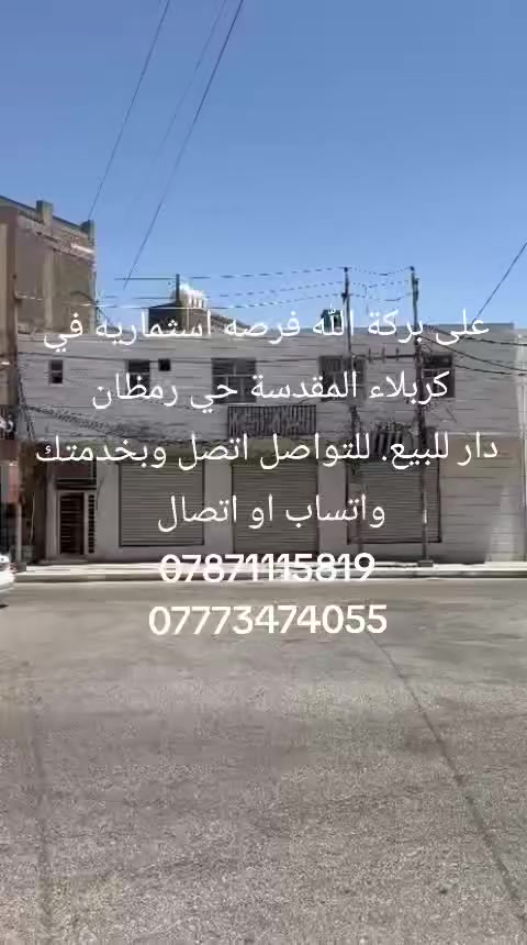 على بركة الله فرصه اسثماريه في كربلاء المقدسة حي رمظان
***********
***********
@إشارة
