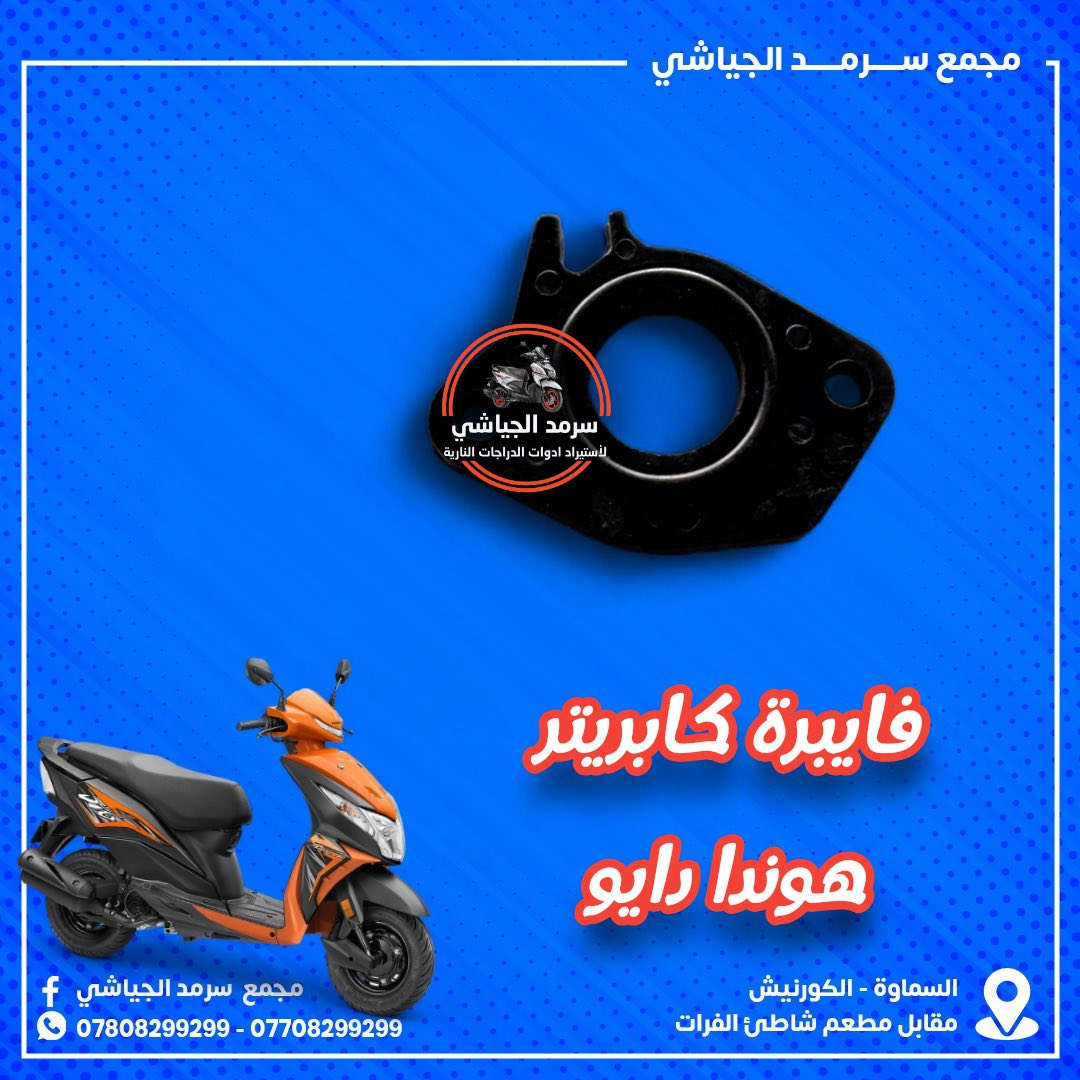 ع بركة الله وصول أدوات احتياطيه للدراجات النارية متنوعه …
ملاحظه { الأخوة الكرام الفيس بوك للنشر فقط } للحجز التواصل السريع عبر الواتساب *********** زين
 اسيا***********
