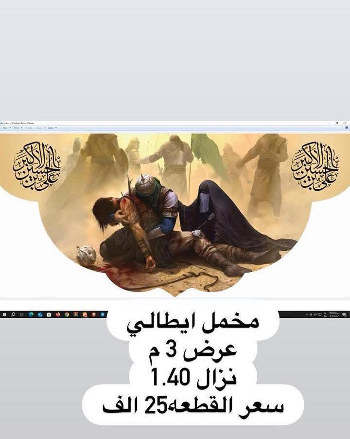 تم وصول بوسترات كافة الاحجام واعلام 
لشهر محرم الحرام 
نوعية القماش قديفة مخمل إيطالي غسل وكوي 
الاسعار والقياسات مكتوب على كل صورة 
رجاءاً فقط جاهز نبيع لا نطبع ولا نشتغل تفصال 
وايضا موجود تجهيز جمله باسعار الجملة الى اصحاب المحلات
والمواكب الحسينية
ليســ نحنو الوحيدونـــ ولاكننا الآفضلـــ
للأستفسار مراسلة البيج
او الآتصالـــ علىـــ الأرقامـــ التاليـــه 
*********** واتساب اتصال 
***********واتساب اتصال
يوجد لدينا خدمة توصيلـــ  سعر التوصيل 5 الاف
لكافة محافظاتــ العراق الحبيبــ
