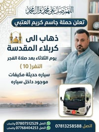 حملة العتبي • كربلاء المقدسة • ثلاثاء بعد الفجر