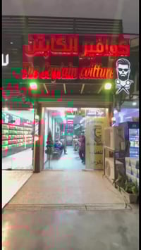 بسمايه • كوافير الكابتن • مجاور سنتر دراهم