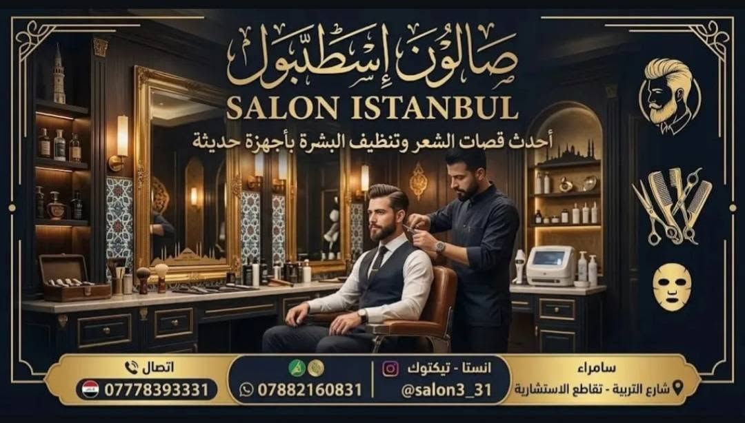 ✨ فرصة عمل مميزة وراقية ✨
📍 صالون إسطنبول للعناية بالرجل – سامراء / تقاطع الاستشارية

نعلن عن توفر 5 كراسي حلاقة للإيجار، ونبحث عن 5 حلاقين محترفين للعمل ضمن بيئة راقية ومتكاملة.

🔹 مميزات الصالون:

موقع مميز في سنتر المدينة

جميع أدوات الحلاقة متوفرة وجاهزة لكل كرسي

مناشف + شفرات + وزرات (استخدام مرة واحدة)

ضيافة متكاملة للزبائن بإدارة الصالون

إنترنت مجاني للزبائن والحلاقين

استراحة خارجية مميزة

💰 الإيجار: 150 قفل للكرسي الواحد
🎁 عرض خاص: الشهر الأول مجاني للحلاقين الملتزمين بالعمل والدوام

⚠️ ملاحظة: تم فسخ العقود السابقة بسبب عدم الالتزام، لذلك نبحث عن أشخاص جادين يتمتعون بالأمانة والانضباط

📞 للاستفسار والتواصل:
***********
