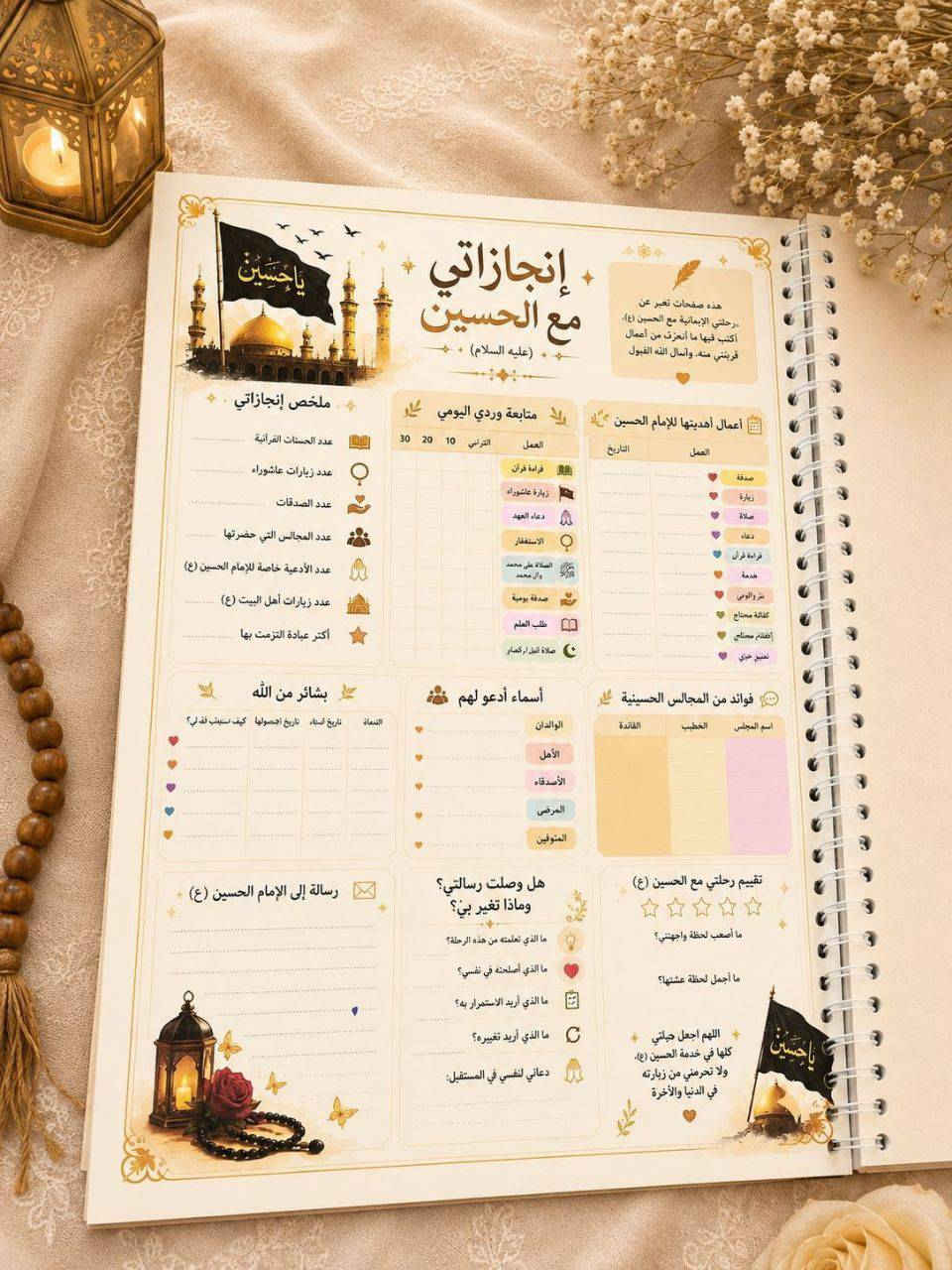 توفرت مفكرة خاصة بشهري محرم و صفر 
مفكرة رحلتي الى كربلاء 🖤 
بين صفحات هذه المفكرة أدوّن خطواتي نحو الله، وأجدد عهدي مع مبادئ الإمام الحسين (ع)، وأتابع أعمالي اليومية بوعيٍ وإيمان.

مفكرة صُممت لتكون رفيقةً لكل من يريد أن يجعل أيامه أكثر قرباً من الله وأكثر ارتباطاً بالامام الحسين (ع)
تكفيكم طول شهري محرم وصفر
مع كل مفكرة تجيكم #هدية_حسينية ( سبحة من تراب كربلاء او تربة او تراب من كربلاء المقدسة)


**إذا كنت صاحب هذا الإعلان وتريد حذفه لأي سبب، رجاءا أرسل رسالة إلى الدعم الفني**