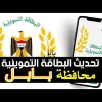 تحديث البطاقة التموينية • مكتب الباشق • بابل المسيب