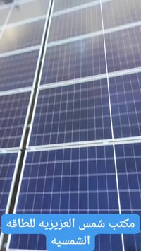 شمس العزيزية • تركيب شمسي • 30/20 أمبير
