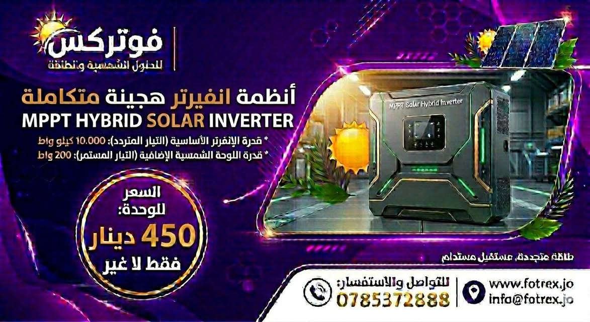 ⚡ لا تترك بيتك بدون طاقة!
مع شركة فوتركس، وفرت لك حلول الطاقة الشمسية المتكاملة:
🔸 ألواح شمسية بأحدث الأنواع والقدرات.
🔸 بطاريات 88 أمبير قوية وموثوقة.
🔸 إنفيرترات هجينة بقدرات تصل لـ 10.200 كيلو واط.
🔥 أسعارنا لا تقبل المنافسة!
تواصل معنا الآن واحصل على استشارتك المجانية:
📱 0785372888
📱0776816202

📍 فوتركس - للحلول الشمسية والطاقة


**إذا كنت صاحب هذا الإعلان وتريد حذفه لأي سبب، رجاءا أرسل رسالة إلى الدعم الفني**