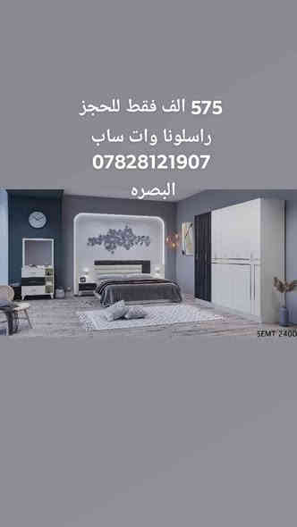 عرض تخفيض اسعار لمده اسبوع 
غرف نوم تركي 5قطع 
كنتور 6 ابواب طول الكنتور مترين و٢٠ سم الجربايه وي الكومديات 3 متر 
السعر 575 الف فقط 
للحجز والاستفسار راسلونا وات ساب ***********
***********
   البصره
  نقل وشد داخل مركز البصره مجاني توجد خدمه توصيل للاقضيه والنواحي والمحافظات الجنوبيه بأسعار مناسبة ملاحظه ما تدفع اي مبلغ قبل لا تنشد وتكمل ابيتك عليكم بس تنزيل الكراتين من السياره لداخل البيت
