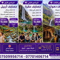 سوبر أربيل • مصايف يومية • باصات مكيفة