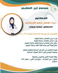 مجمع لين الطبي • حي المصارف • اختصاصية نساء وتوليد