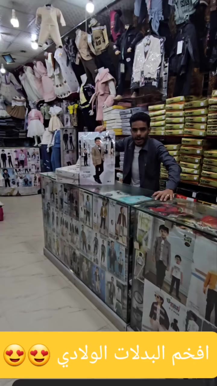 دلّع صغيرك بإطلالة تليق بنجم العيد😍🥳 
الوردي للأزياء – صنعاء، جولة شيراتون، مركز الواحة التجاري، الدور الأول
أمام الركن الذهبي للأحذية
📞 774518668 – 771705069
الكمية محدودة… لا تفوّت الفرصة 😉🔥 @أبرز المعجبين  #اكسبلور #أناقة #إطلالة


**إذا كنت صاحب هذا الإعلان وتريد حذفه لأي سبب، رجاءا أرسل رسالة إلى الدعم الفني**