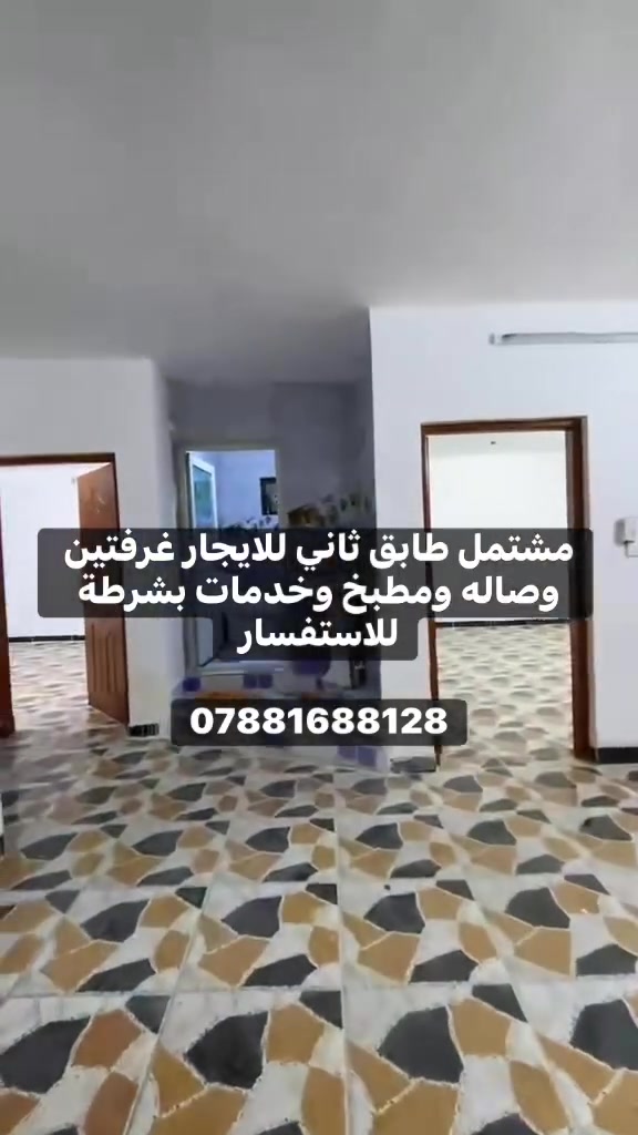 مشتمل طابق ثاني للايجار غرفتين وصاله ومطبخ وخدمات بشرطة للاستفسار ***********
