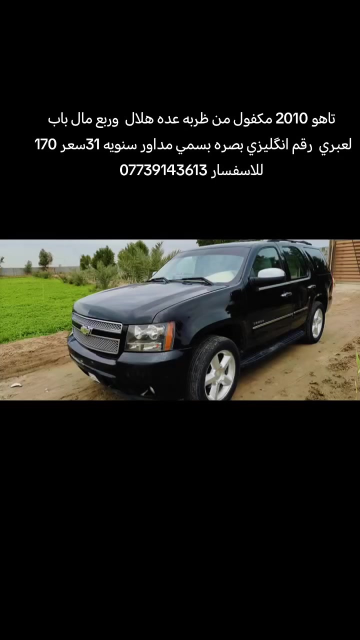 تاهو 2010 مكفول من ظربه عده هلال  وربع مال باب لعبري  رقم انگليزي بصره بسمي مداور سنويه 31سعر 170 
للاسفسار ***********
