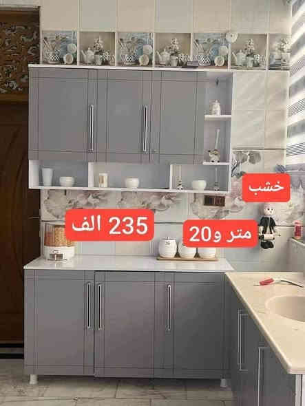 تخفيضات تخفيضات 😍💯💯

مستعدون للتجهيز خشب حسب طلب 
ما عليك بس  احجز والطلب يوصل لباب بيتك 🤗🌹🤗..

كل باب نص متر 
كاونتر بابين متر 
كاونتر 3 باب متر ونص
اربعة باب مترين 
وكذالك 
..
💥 (المنيوم صيني
سمك 0.7 ملم
داخل 0.3 ملم

وايضا متوفر خشب تركي mdf 🌺💯 

الاسعار مكتوبه ع الصور 💙💙

يوجد توصيل بغداد وجميع المحافظات 🚙🚙

للحجز والاستفسار يرجى مراسلة البيچ
او الاتصال على الرقم التالي واتساب  
***********
