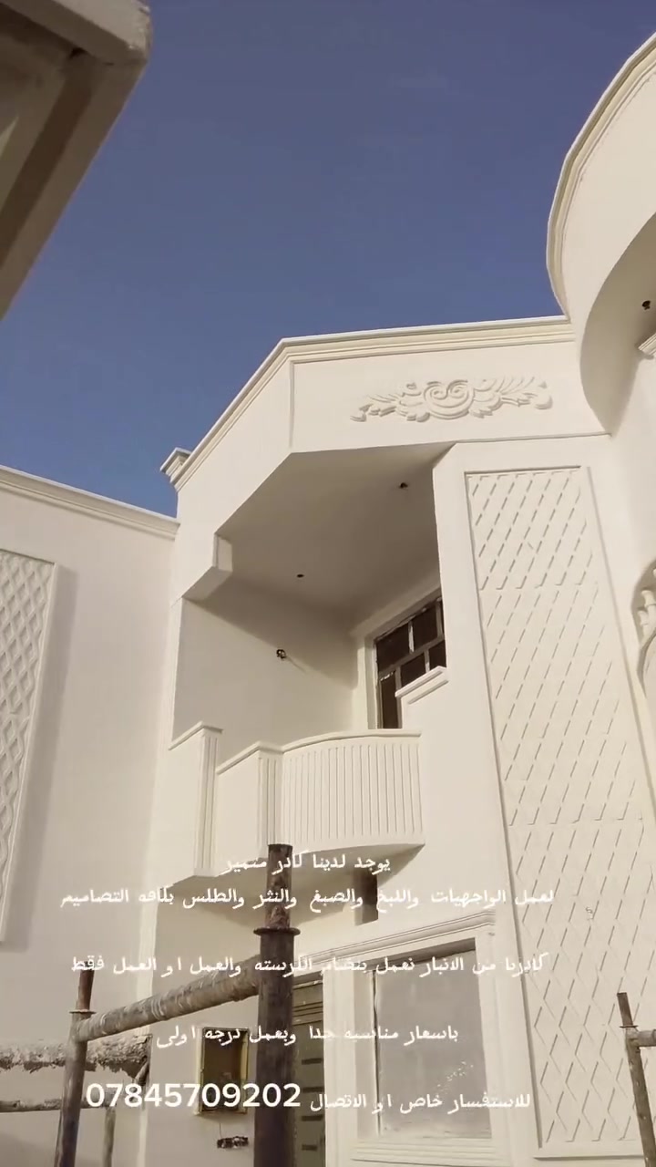 الحمد لله تم ختام واجهة الدكتور خالد
يوجد لدينا كادر متميز
لعمل الواجهيات والبخ والصبغ والنثر والطلس بكافه التصاميم

كادرنا من الانبار نعمل بنصام الكرسته والعمل او العمل فقط

باسعار مناسبه جدا وبعمل درجه اولى

للاستفسار خاص او الاتصال ***********
