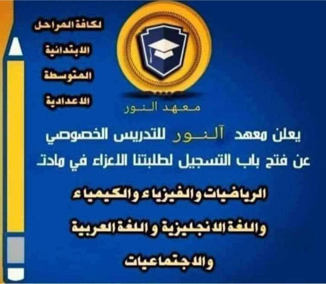 📢 مركز النور التعليمي في قضاء عامرية الصمود 🌸
# بدأ التسجيل للنصف الثاني من السنة  لجميع المراحل ( الأبتدائية _المتوسطة _الإعدادية _المهني )من الأسبوع القادم ✍️📚
المراجعة راح تكون شاملة ومبسطة حتى نثبت المعلومات ونستعد زين للنصف الثاني  💪✨
⏰ الأيام والأوقات: حسب جدول كل مجموعة
🟠لذا نعلم طلبتنا الأعزاء بأن التسجيل _ مستمر لجميع المراحل لعام  الدراسي( 2025_2026)
#النور _غايتنا 
🏘️موقع المعهد- شارع العام 
مجاور بلدية العامرية 
📍قرب الجسر مشاة 🚶 
☎️للاستفسار الاتصال على الرقم 
***********📞 
***********📞
***********📞
***********📞 واتساب 
#الادارة
