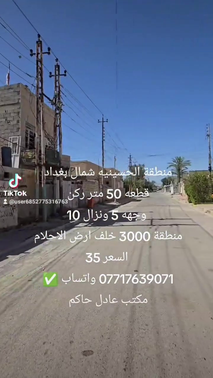 منطقة الحسينيه شمال بغداد 
قطعه 50 متر ركن 
وجهه 5 ونزال 10
منطقة 3000 خلف ارض الاحلام 
السعر 35
*********** واتساب ✅ 
مكتب عادل حاكم

