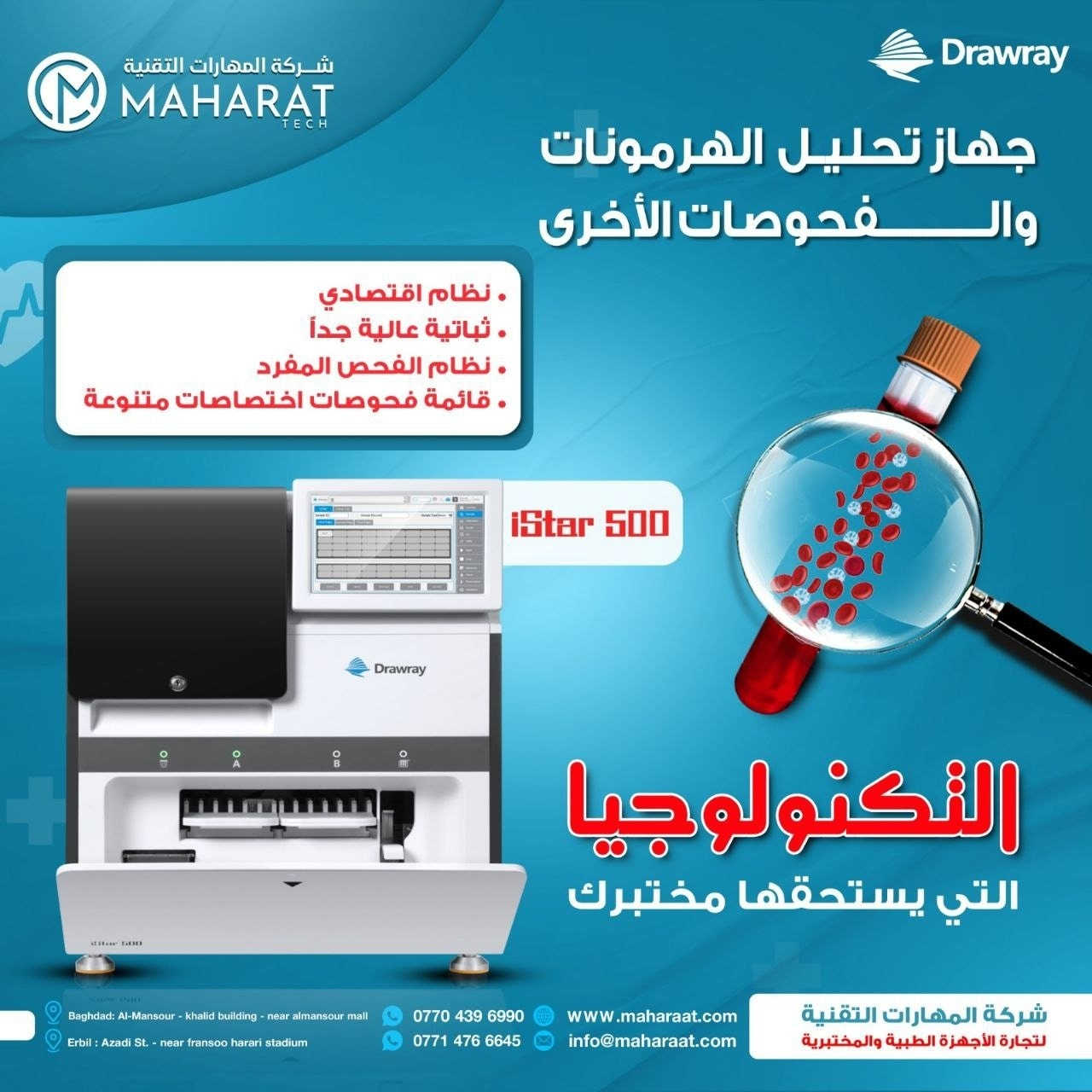 🔬تم تنصيب جهاز iStar 500 في مختبر الدكتورة لينا عباس ناصر للتحليلات المرضية 
#البصرة
🤍 كل ما تحتاجه الان توفر في جهاز واحد !
🔹تقنية الاحدث والادق
🔹نظام اقتصادي
🔹لايوجد خسائر
🔹نظام الفحص المفرد
🔹ثباتية عالية جدا
🔹قائمة فحوصات اختصاصات متنوعة
🔹يمكن تحميل فحوصات متنوع في نفس Sector وبدون شروط وبدون تداخل .

🩵 مهارات شركائك بالنجاح 💯
🖇️ الوكيل الحصري في العراق 🇮🇶
✨️للتواصل والاستفسار يمكنكم مراسلتنا عبر الصفحة أو عبر الاتصال على الرقم التالي:
📱 ***********
