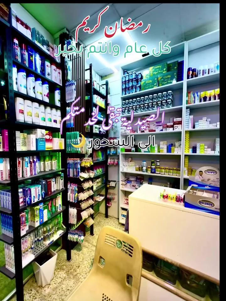 رمضان كريم وكل عام وانتم بخير 
اهلا وسهلا بكم في صيدلية الشرق الاوسط 
حي الملايين الاولى مقابل محطة تعبئة العريان 
الصيدلية تبقى الى السحور باذن الله 
للاستفسار والاستشارة الصيدلانية على مدار 24 ساعة التواصل على الرقم ***********
يتوفر جميع انواع الادوية الاصلية والعناية بالبشرة
