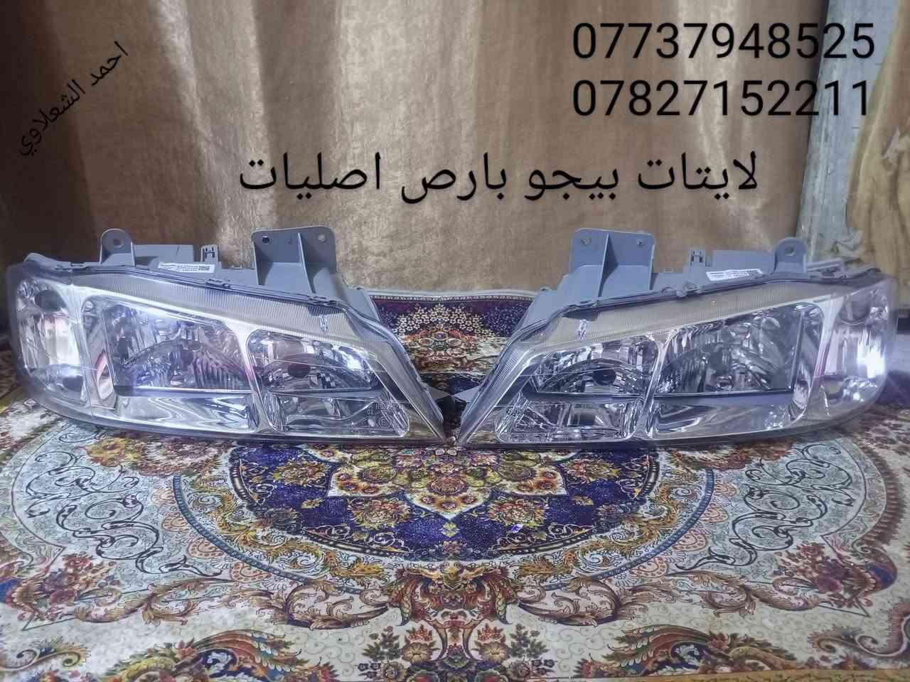 ((تفصيخ بلادي فيرنه كورلا سمند سايبا طيبه بيجو بنواعه))
دعاميات لايتات بكلايتات جنط بنيد جاملغات

تايرات حجم 15/14/13/20/18/16

بطاين يدات خارجيه وداخليه 

دوسات كاعيات ترايش صطاب لايت بريك

سنترلك جوزات سويج قواعد كلوبات خراط

مكاني بغداد الشعله منطقت الخطيب

***********

***********

شباب كل توصيل ماعدي ماوصل الي يريد يجي واني بخدمته
