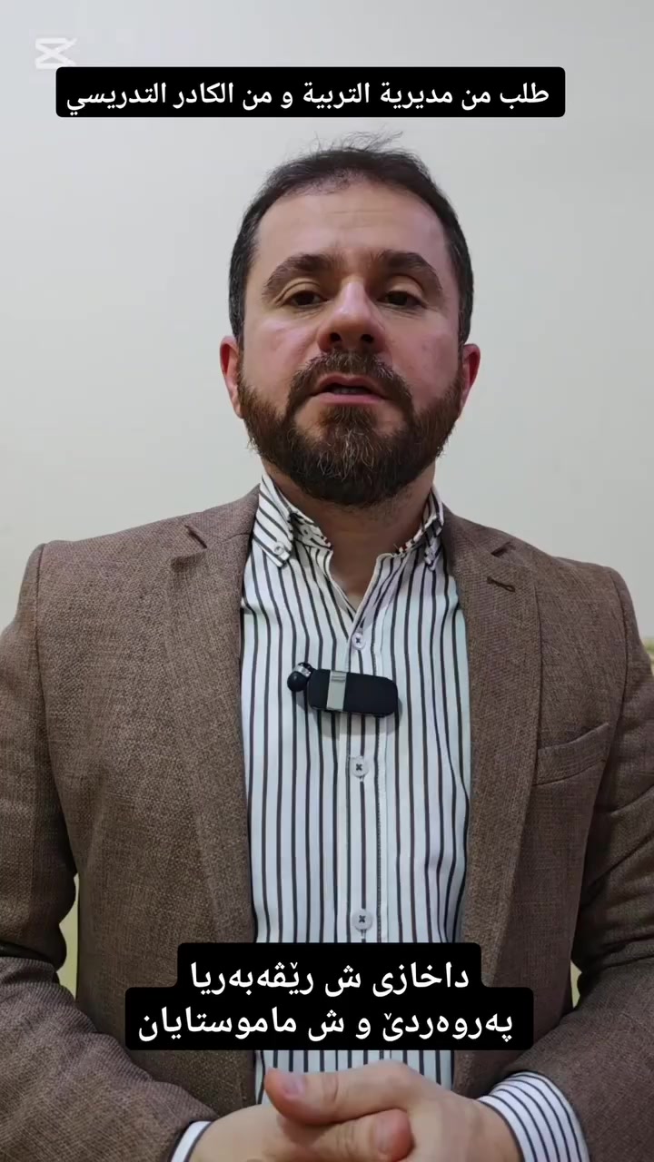 داخازی ش رێڤەبەریا پەروەردێ و ش ماموستایان 
#الدكتور_معاذ_محمدسعيد_اتروشي
تايبەتمەندێ نەخوشیێن زاروکا و نوی بوویا
دكتوراه(بورد عربي) في اختصاص طب الاطفال وحديثي الولادة وتغذية الطفل والنمو و قصر القامة. 
عضو جمعية اطباء اطفال كردستان 
 
Instagram : dr.muaath.atrushy
Tiktok : @muaath_atrushy
Snapchat : muaath.atrushy
#duhok #سێمێلێ #semel #دهوك


**إذا كنت صاحب هذا الإعلان وتريد حذفه لأي سبب، رجاءا أرسل رسالة إلى الدعم الفني**