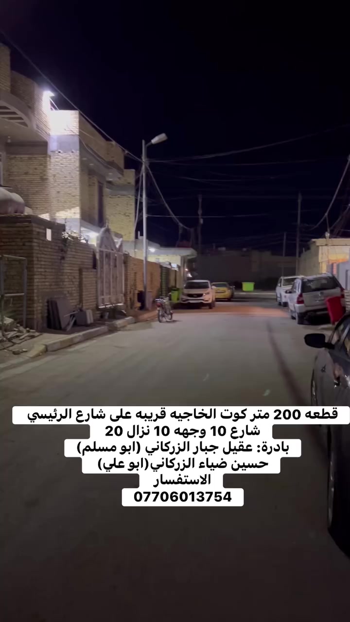 قطعه 200 متر كوت الخاجيه قريبه على شارع الرئيسي شارع 10 وجهه 10 نزال 20 
بادرة: عقيل جبار الزركاني (ابو مسلم)
حسين ضياء الزركاني(ابو علي) 
الاستفسار 
***********
