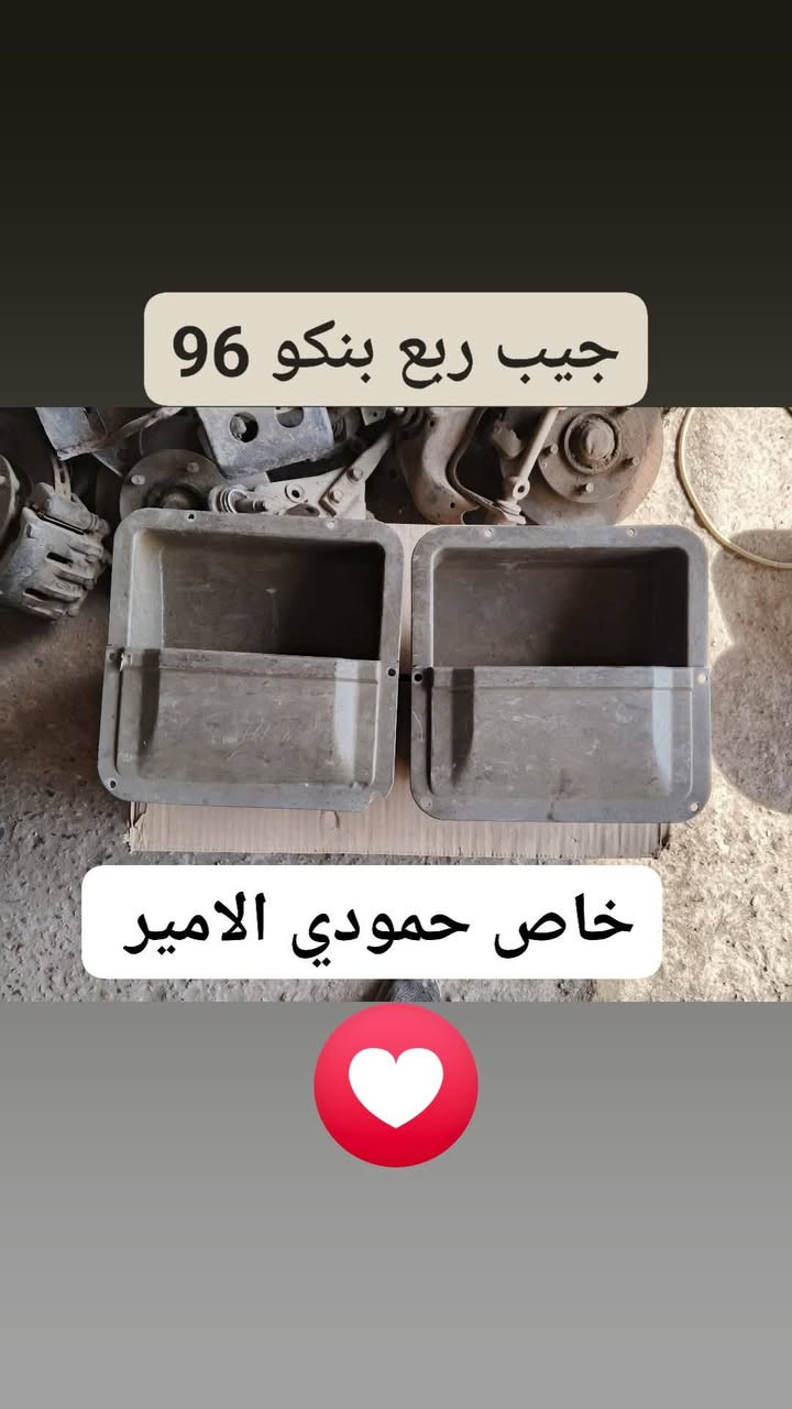 من هسة ،،،،👈 جهز سيارتك 👌
السلام عليكم 
للبيع 📸
ادوات احتياطية بنكو 96/95/94/93 🥰🥰
 تفصيخ حاوية  وجديد ✔️
 خدمة توصيل متوفرة لكل العراق🇮🇶
 العنوان: بغداد – كسرة وعطش
للطلب والحجز متواجد خاص
 او وتساب: *********** 📲
شنو تحتاج ارسل  📸 صورة يجيك 
السعر وتفاصيل 👌

🌟 حياكم الله واهلاً وسهلاً بالجميع 🌹
