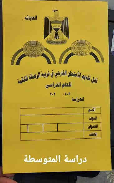 يتوفر لدينا( فايل +استماره )  للراغبين بتقديم الامتحان خارجي (ابتدئية-متوسطة- اعداديه)  ( ما حاجه تروح للتربيه اكملك فايل وتاخذا الاخر مدرسه داومت بيهاا والمدير المدرسه هوه ياخذها لتربية )
العنوان شارع ٦٠ استوديو الامراء***********
