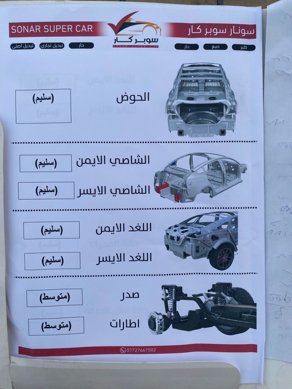 السلام عليكم سياره للبيع بلاقصاد ‏مقدمة ‏130 اسبورتج اكس لاين رادار امامي كشنات تدفئه جلد اسود ملكي السياره سايد بريك دكمه شاشه متصله التحكمات جهتين السياره قطعتين تبريد كامله مكمله السياره فول بدون بني رامه موديل ٢٢ بدون فتحه السياره بيهة الجاملغ الامامين كلين وبيهة ضربه بلبنيد ب للاستفسار
*********** ملاحظة وأكو كيافورتي  موديل 22
أخوي السياره حالياً بأي محافظة/منطقة موجودة حتى المشتري يعرف وين يجي يفحصها؟: 
 ‏بغداد الشعب
بالنسبة للضربة بالبنيَد: وصلت للشاصي أو القاعدة لو بس بنيد/واجهة؟ وإذا أكو تصليح، شنو القطع اللي تبدلت بالضبط؟: 
 ‏ بس بالبنيد ‏وفيها بارد شبر 
الأوراق والمستمسكات كاملة؟ وبيها أي اختلاف بالرقم أو تداوم/كمبيالات لو كلها نظامية؟: 
 ‏حسب الاتفاق السيارة باسمي
السعر 130 نهائي لو بيه مجال للمساومة؟ وإذا تفكر تبدل، تقبل بديل شنو نوعه؟: 
 ‏سبورت للبيع قصد