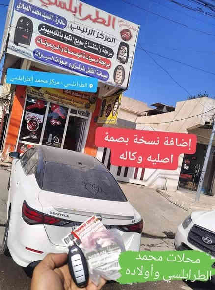 خاص ل أعضاء نيسان سنترا 
متوفر بصمات +كود نيسان سنترا كل الموديلات
العنوان العراق . موصل
الفرع الاول سايدين حي الشرطه مقابل بانزيخانة الجامعه مجاور مكاتب السفر
الفرع الثاني تقاطع حي السكر مجاور مستشفى الربيع الاهلي محلات جامع سليمان
***********
***********
