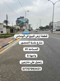 قطعة أرض للبيع في منطقة الوشاش شارع بلدية المنصور قرب حمام السوك   الم...