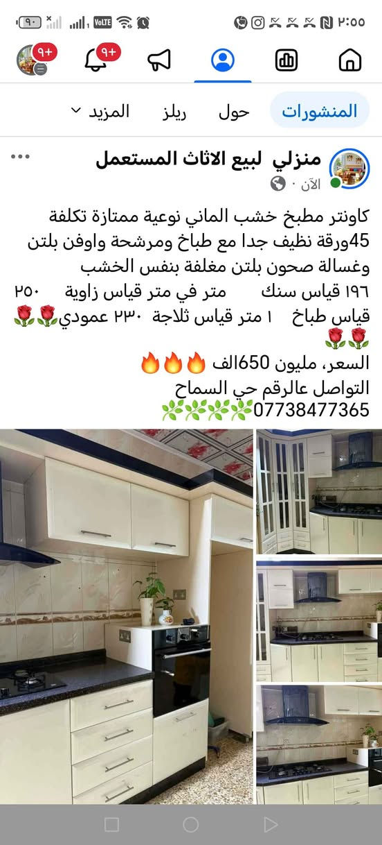 كاونتر مطبخ خشب الماني نوعية ممتازة تكلفة 45ورقة نظيف جدا مع طباخ ومرشحة واوفن بلتن وغسالة صحون بلتن مغلفة بنفس الخشب 
١٩٦ قياس سنك       متر في متر قياس زاوية     ٢٥٠ قياس طباخ    ١ متر قياس ثلاجة  ٢٣٠ عمودي🌹🌹🌹🌹
السعر، مليون 650الف 🔥🔥🔥
التواصل عالرقم حي السماح 
***********🌿🌿🌿🌿 موصل, نينوى
