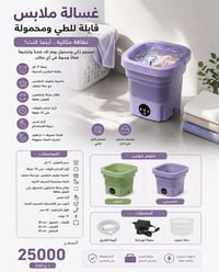 غسالة محمولة • قابلة للطي • ٩ لتر