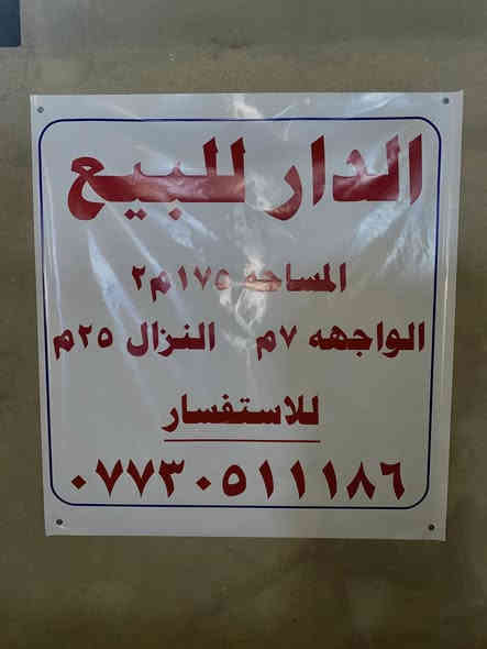 دار سكني بناء قديم يصلح للاستثمار التجاري او السكني بواجهة 7 امتار و نزال 25 متر (مساحة 175 متر مربع)...
عرض رصيف الشارع 4 امتار...
الدار في حي المستنصرية قريب على الشارع التجاري الذي يربط شارع فلسطين بوزارة المالية...
سعر المتر 5 ملايين و قابل للتفاوض للجاد بالشراء...
للاستفسار الاتصال على الرقم التالي
***********
