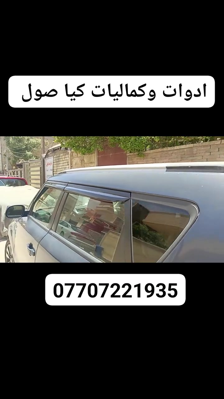 #كيا #صول #ادوات #كماليات #بغداد
 #كربلاء #الحلة #بابل
 @إشارة ادوات صولايتي صولايتي


**إذا كنت صاحب هذا الإعلان وتريد حذفه لأي سبب، رجاءا أرسل رسالة إلى الدعم الفني**