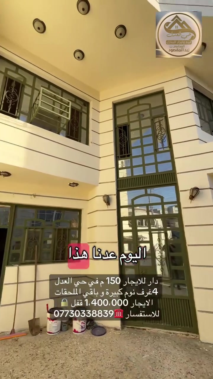 دار للايجار 150 م في حي العدل 
4غرف نوم كبيرة و باقي الملحقات 
الايجار 1،400،000 قفل 🔒 
للاستفسار ☎️***********  (

أصدق مع الناس تشاركهم اموالهم) 

                         ا (﷽) ا       

🔰 التعامل مع صاحب العقار مباشرةً 

 🛑 لانتعامل برفع سعر العقار عن سعرة الاصلي 
✅  (نجمع البائع بالمشتري)

     ⭕️فضلاً و ليس امراً اضغط على زر المتابعة ليصلك كل ما هو جديد عن اسعار العقارات ✅

🔰 مكتب حي العدل للبيع و أيجار المنازل 
بيع - شراء - ايجار - بناء  - تعقيب المعاملات                            
                              👇🏼👇🏼👇🏼👇🏼👇🏼👇🏼
                       🎯 🔰 موقع المكتب 🔰🎯
       بغداد - حي العدل / شارع الاسواق المركزية
فرع مركز الشرطة 
تحديدا مقابل باب المجلس البلدي
                          ⚠⚠⚠⚠⚠⚠⚠⚠
     🧿عندك عقار تريد تبيعة ارض او بيت🧿
  🧿عندك عقار تريد تاجرة مشتمل او بيت🧿  
🧿 كل ما عليكم هو مراسلتنا ع موقع الصفحة🧿
             ⚱️او الاتصال ب الرقم المذكور⚱️  
. 

عمولتنا 
بـ الايجار شهر كامل 💵 
وبـ البيع 1‎%‎ من كل طرف
علما لدينا مقاولين متخصصون ببناء الدور السكنيه خلال بضعة اشهر نسلمك مفتاح 🔑 البيت وباحسن المناشئ الخاصة بلمواد ويذكر بعقد الاتفاق وباسعار تنافسية ♥️

للتواصل...
الاتصال على الرقم التالي
0️⃣7️⃣7️⃣3️⃣0️⃣3️⃣3️⃣8️⃣8️⃣3️⃣9️⃣☎️
المحامي زيد المقصود ⚖️
               📧لمراسلة المكتب 👁‍🗨📧

‏https://www.facebook.com/حي-العدل-للبيع-و-أيجار-
