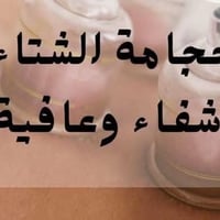 ‼️*حجامة السنه لشهر رجب المُحرم  الثلاثاء 6 يناير 2026 الموافق 17 رجب1...