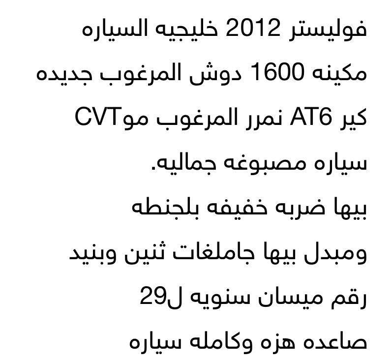 فوليستر البصرة الاصمعي60 وبيهه مجال
السنوية باسمي 2029 تنتهي 
مابيهه عيب شرعي 
تبريد كير مكينه شغالات 
السيارة بس للدوام 
السعر 60 وبيها مجال
البصىة الاصمعي
***********
