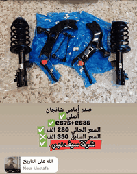 شركه سيف دبي  👌🏼SD👌🏼 
لتجاره ⛴️الادوات🔧🪛 الاحتياطيه 
سوينالكم خصومات على جميع قطع  غيار
🇨🇳 الشانجان. 🇨🇳
🇨🇳MG 🇨🇳 
  🇨🇳T2🇨🇳
🇨🇳 وبكل فئاتها 🚘🚖🚙🚗🏎️
جميع قطع الغيار اصليه 💯سوينالكم خصم  30 %☢️
العنوان //صناعي الكراده قرب محكمه الكراده ☑️  
متوفر جميع محركات الشانجان معه الگيوره 
للاستفسار / 
هــ ☎️📞***********  مهند 😎

سيف دبي،
